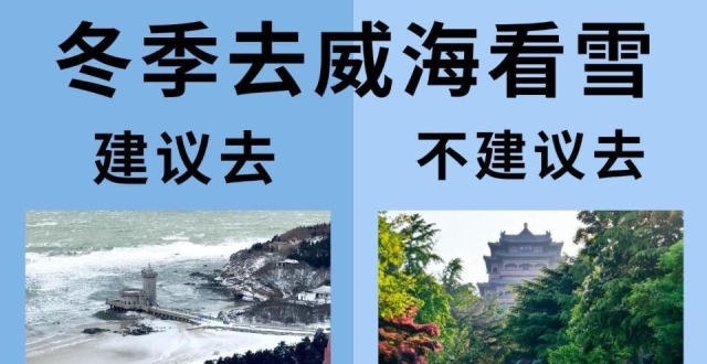 刚从威海旅游看雪回来，说点真实体验_腾讯新闻