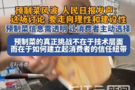 预制菜风波，人民日报发声！_腾讯新闻