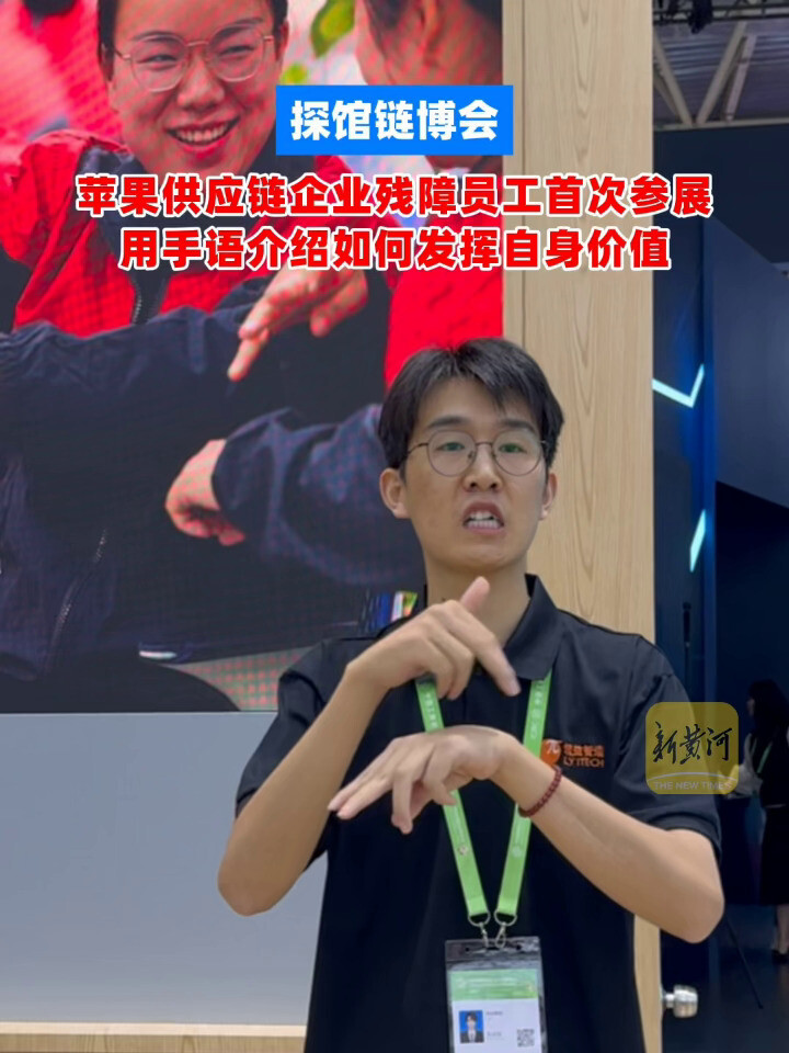 Visiting the Chain Expo: Apple Supply Chain Enterprises' Disabled Employees Participate in Exhibition for the First Time, Using Sign Language to Introduce How to Maximize Their Own Value