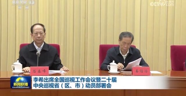 李希出席全国巡视工作会议暨二十届中央巡视省动员部署会_腾讯新闻