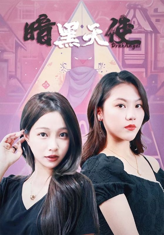 暗黑天使(短剧版)