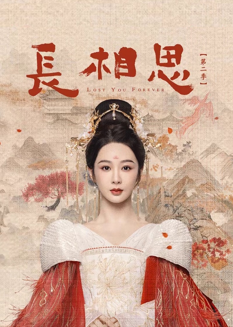 長相思第二季