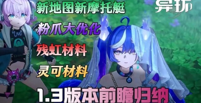 异环：1.3版本前瞻归纳，残虹灵可材料曝光，新地图新摩托艇，粉爪大优化！_腾讯新闻