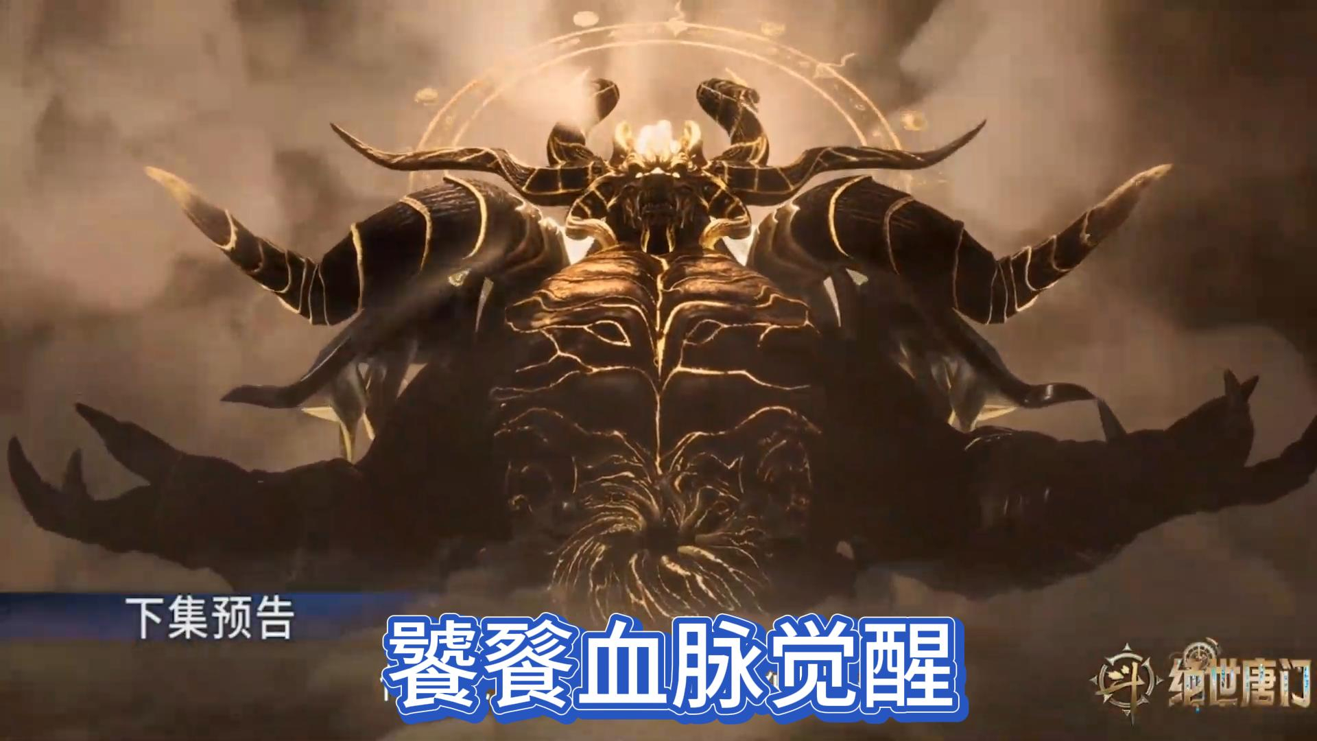 绝世唐门110集预告解读：帝天被饕餮封印，霍雨浩被邪帝追杀_腾讯新闻