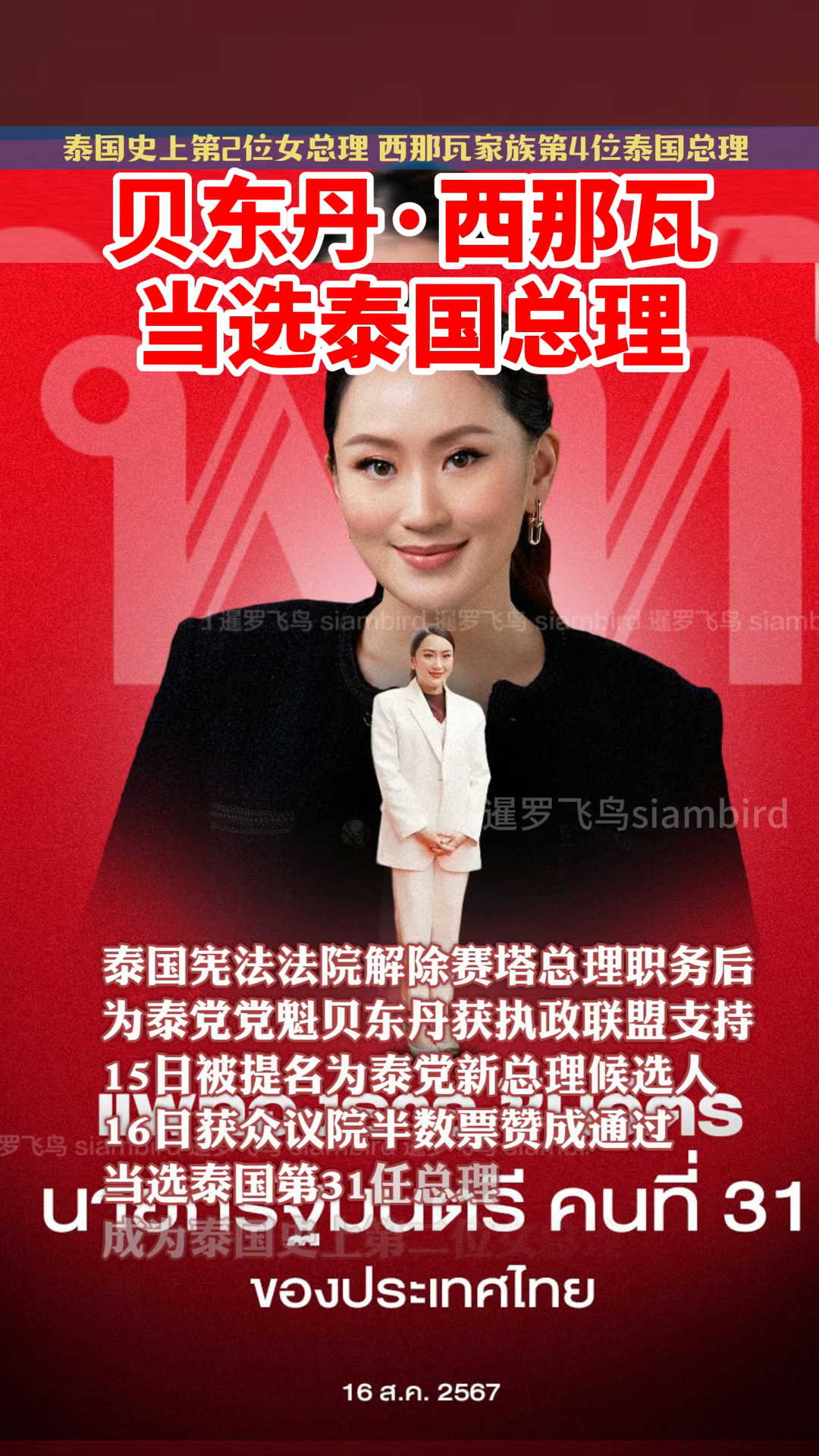 他信之女贝东丹当选泰国总理,她会打破西那瓦家族政治命运魔咒吗?