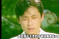 盘点浪子王杰的十首经典歌曲，你更喜欢哪一首？_腾讯新闻