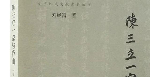 新书推荐 丨《陈三立一家与庐山（增订本）》出版_腾讯新闻