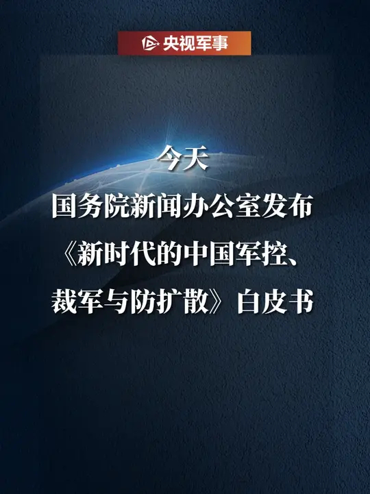 今天，国务院新闻办公室发布《新时代的中国军控、裁军与防扩散》白皮书_腾讯新闻
