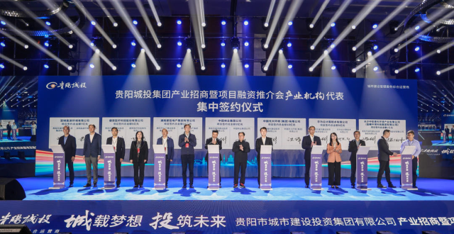 贵阳城投集团产业招商暨项目融资推介会举行_腾讯新闻