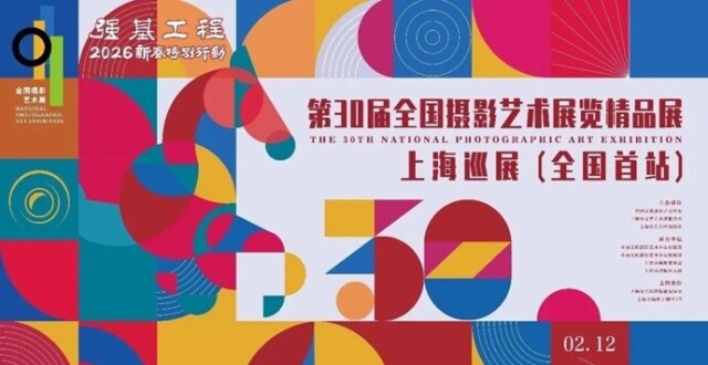 第30届全国摄影艺术展览精品展上海巡展在沪启幕_腾讯新闻