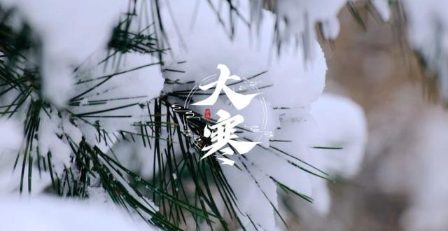 今日大寒丨岁暮天寒 春回有期_腾讯新闻