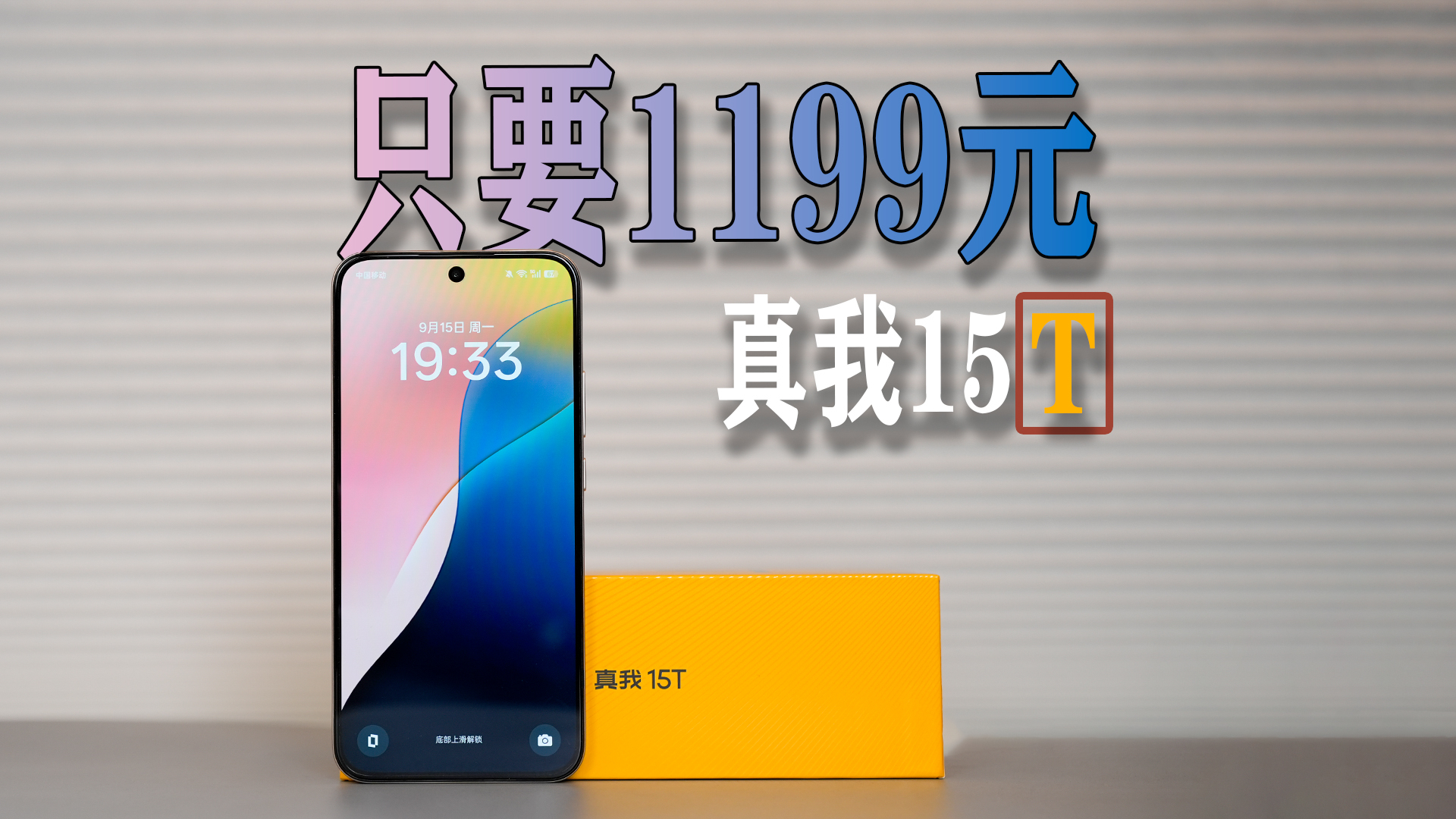 千元Rphone真我15T，1%电量还能刷抖音18分钟，续航一点也不果子_腾讯新闻