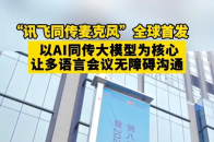“讯飞同传麦克风”全球首发 以AI同传大模型为核心 让多语言会议无障碍沟通_腾讯新闻