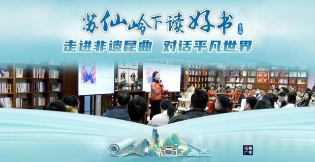 非遗昆曲薪火相传 平凡世界绽放不凡——“苏仙岭下读好书”第10期学习分享活动顺利举行_腾讯新闻