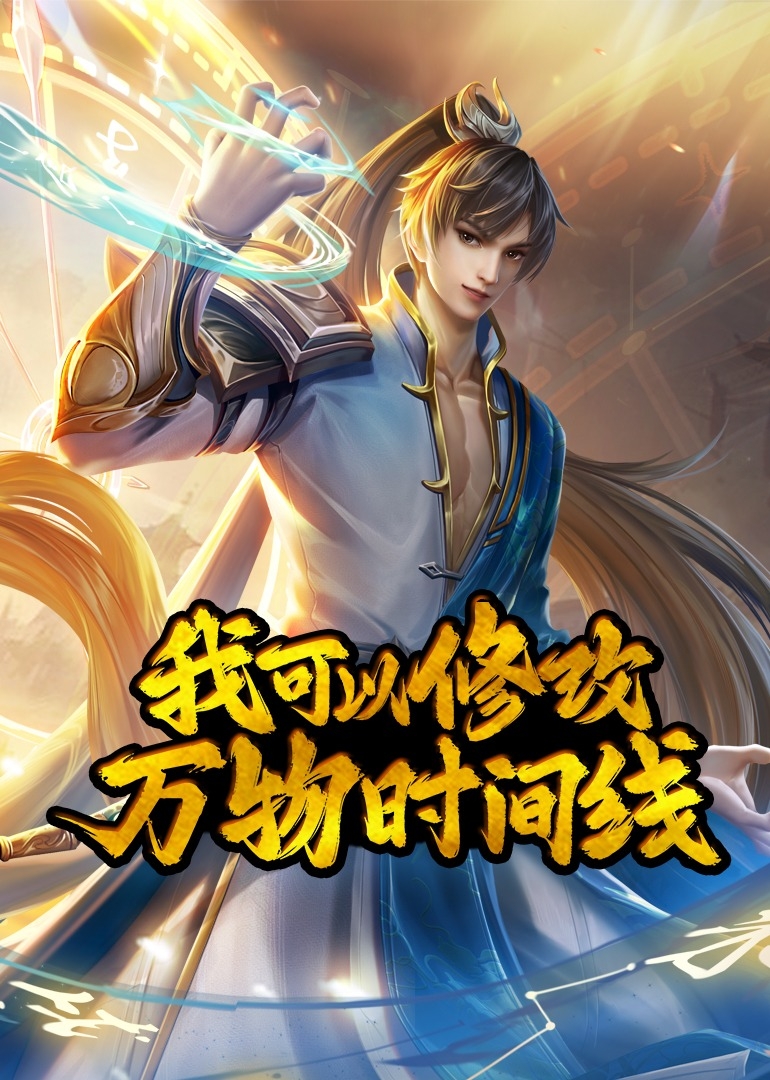 我可以修改万物时间线之动态漫