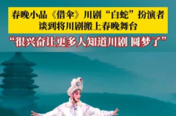 春晚小品《借伞》川剧“白蛇”扮演者周星雨，谈到将川剧搬上春晚舞台：像做梦一样，很兴奋让更多人知道川剧，也是圆了自己的梦_腾讯新闻