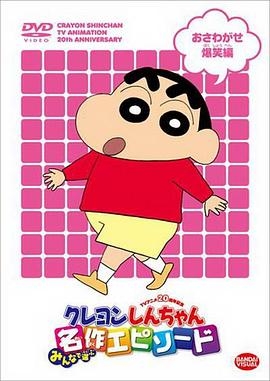 蠟筆小新第四季 普通話封面圖