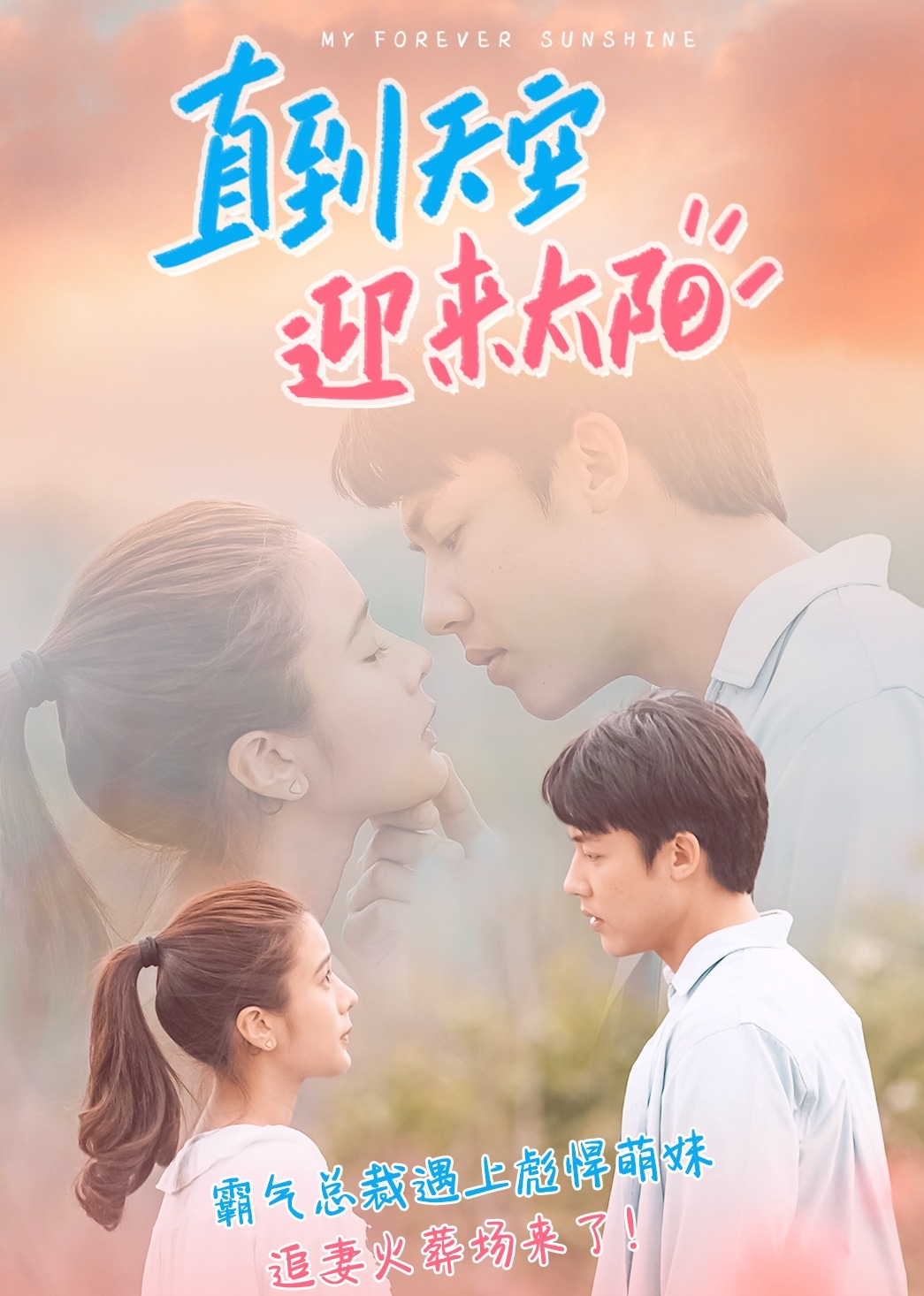 直到天空迎来太阳国语