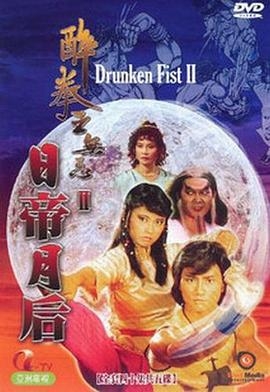 醉拳王无忌之日帝月后(粤语版)