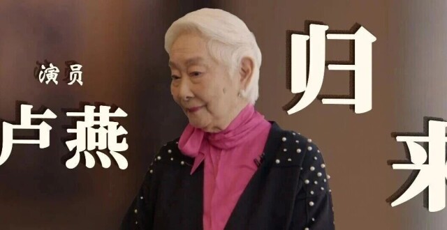 卢燕：追梦追到一百岁！｜独家对话_腾讯新闻