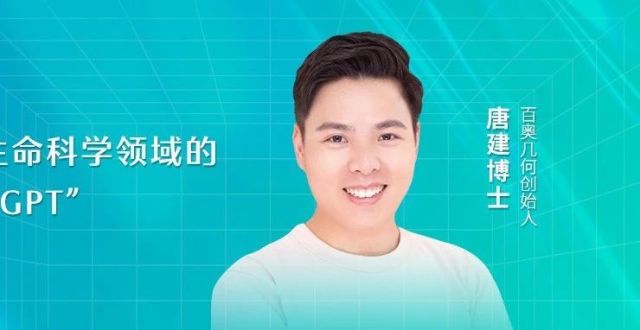 百奥几何唐建：如何搭建生命科学领域的“ChatGPT” ｜高榕未来_腾讯新闻