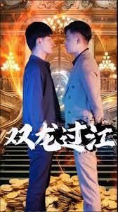 双龙过江(短剧版)