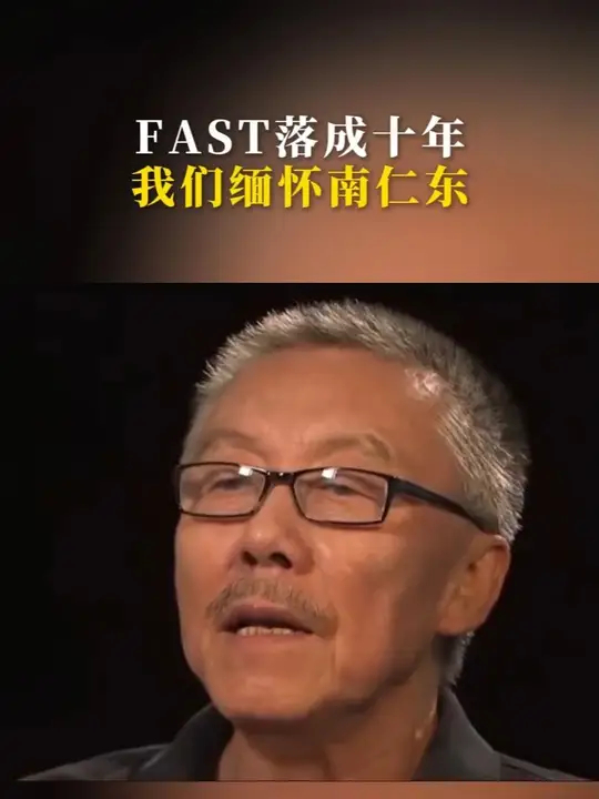 FAST落成十年 我们缅怀南仁东_腾讯新闻