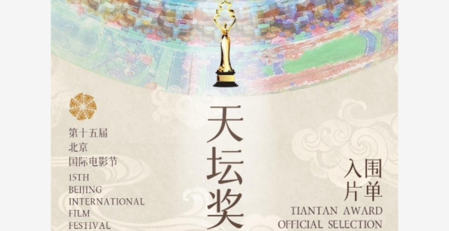 第十五届北京国际电影节“天坛奖”归属即将揭晓_腾讯新闻