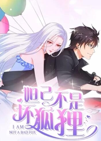 妲己不是坏狐狸漫动画 第二季