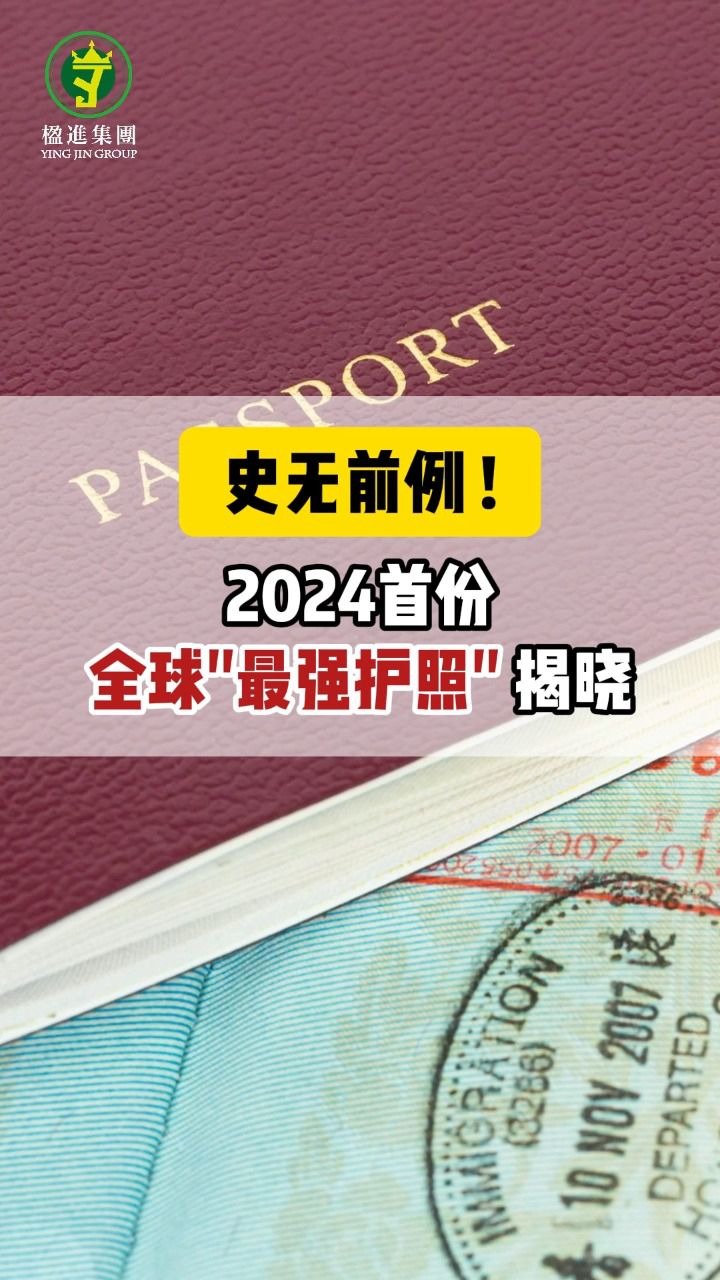 史无前例！2024首份全球最强护照揭晓