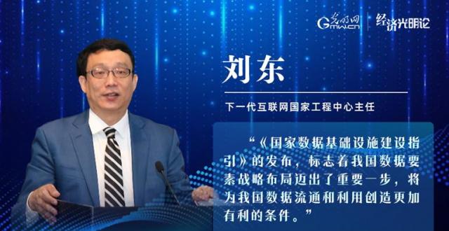 经济光明论丨刘东：构建高速、可信、互联的数据流通环境_腾讯新闻