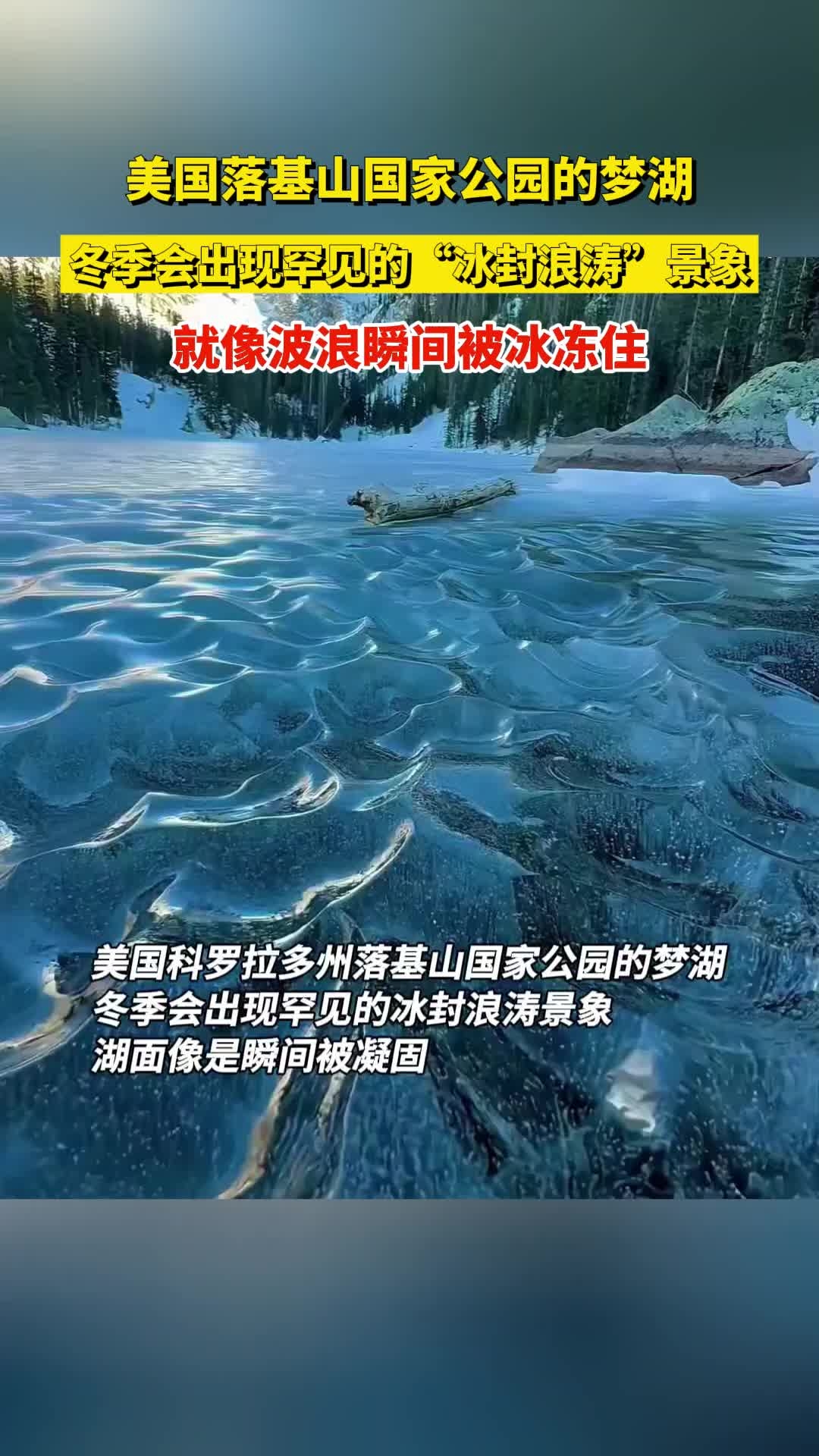 美国落基山国家公园的梦湖，冬季会出现罕见的“冰封浪涛”景象_腾讯新闻