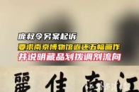 庞叔令另案起诉，要求南京博物馆返还五幅画作并说明藏品划拨调剂流向_腾讯新闻