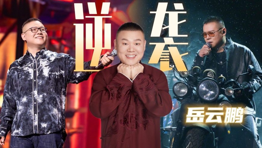 交不起68块学费北漂，成名给五个姐姐买房，如今岳云鹏新剧摘掉笑脸演调查记者丨贵圈人物