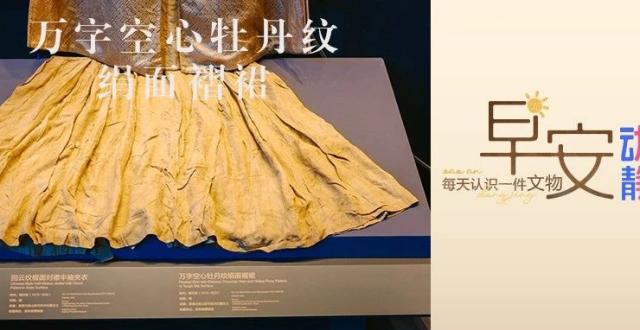 早安丨每天认识一件文物：万字空心牡丹纹绢面褶裙_腾讯新闻