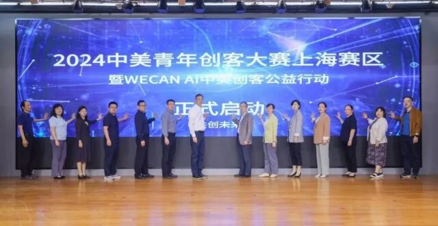 2024中美青年创客大赛上海赛区启动仪式在“上海硅巷”举行_腾讯新闻