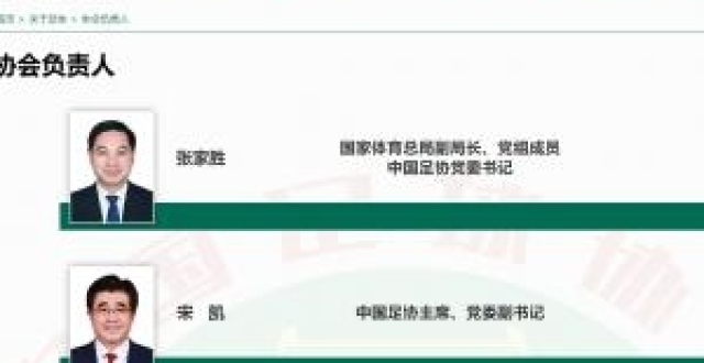 足协官网信息显示，国家体育总局副局长张家胜出任足协党委书记_腾讯新闻