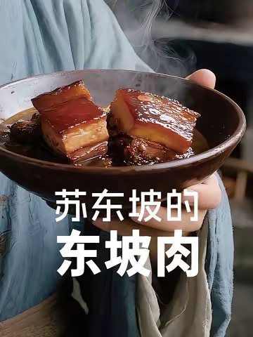 被仕途耽误的“流浪美食家”苏轼：大宋第一 “逛吃博主”，贬到哪吃到哪，今日解锁：东坡肉_腾讯新闻