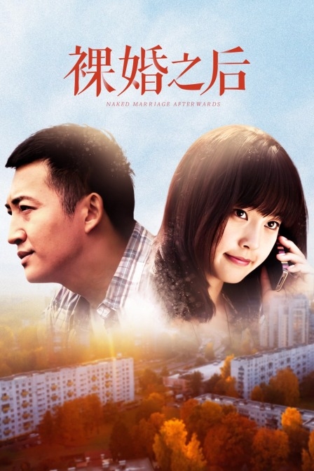 裸婚之后TV版
