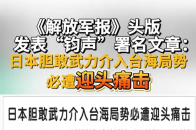11月15日，《解放军报》头版刊发“钧声”署名文章《日本胆敢武力介入台海局势必遭迎头痛击》_腾讯新闻