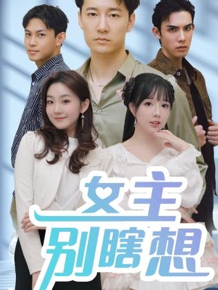 女主别瞎想(短剧版)