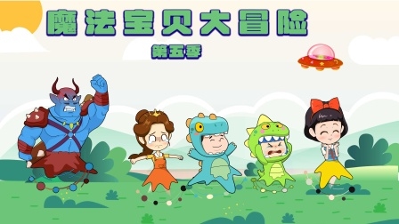 魔法宝贝大冒险第5季