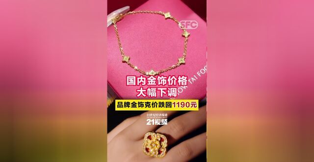 国内金饰价格大幅下调，品牌金饰克价跌回1190元_腾讯新闻