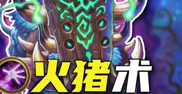 猪神启动！《火猪术》炉石卡组攻略【标准3分钟】_腾讯新闻