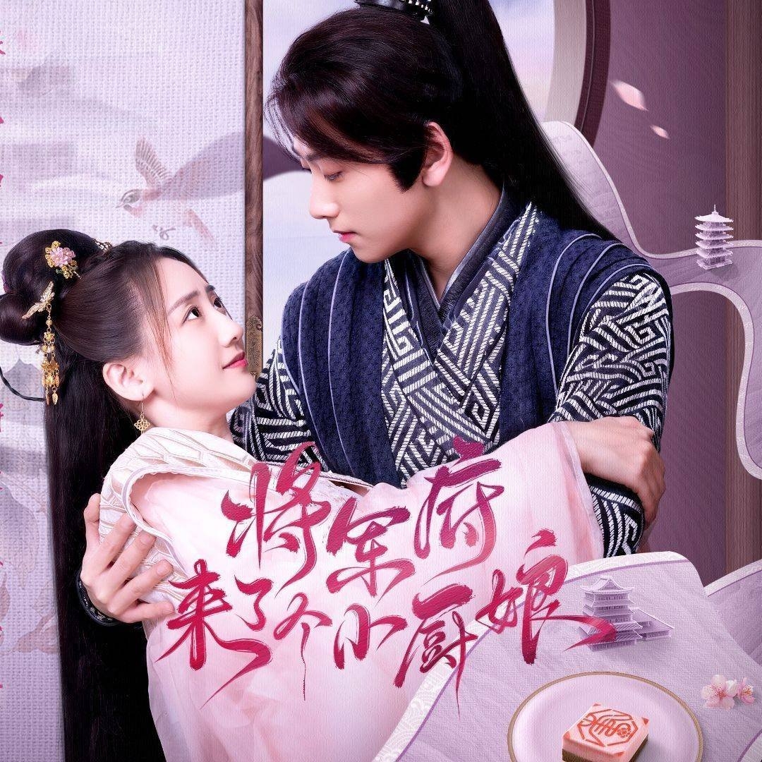 將軍府來了個小廚娘