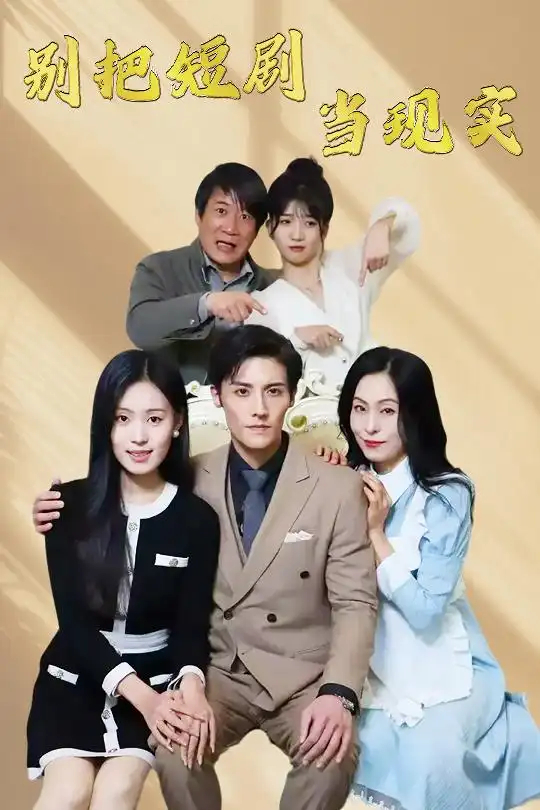 别把(短剧版)当现实