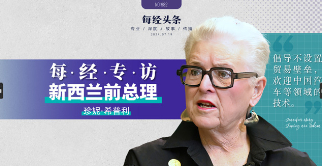 每经专访新西兰前总理希普利：倡导不设贸易壁垒，欢迎中国在汽车、能源等领域的合作_腾讯新闻