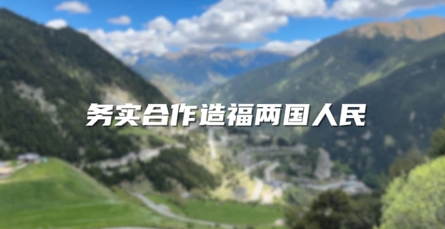务实合作造福两国人民 | 零时差访谈_腾讯新闻