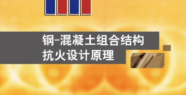 韩林海等著 | 《钢-混凝土组合结构抗火设计原理》（第三版）出版_腾讯新闻