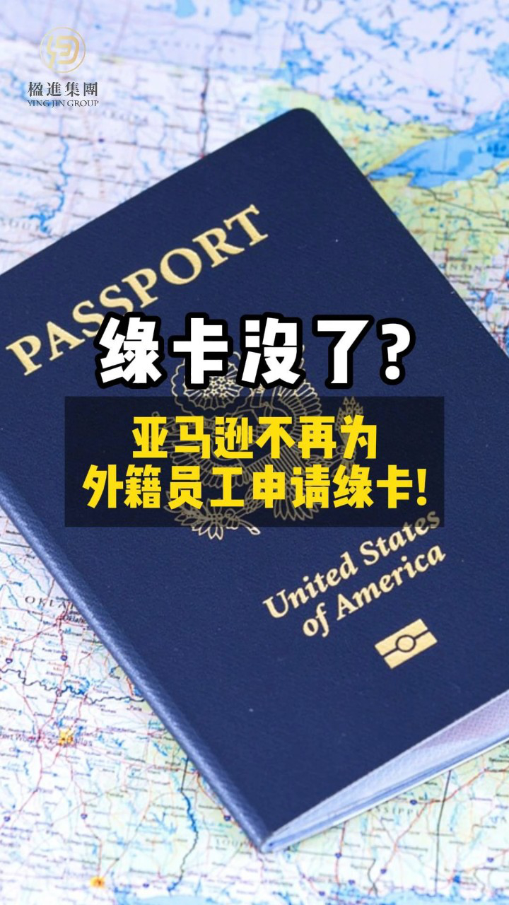 绿卡没了？亚马逊不再为外籍员工申请绿卡！